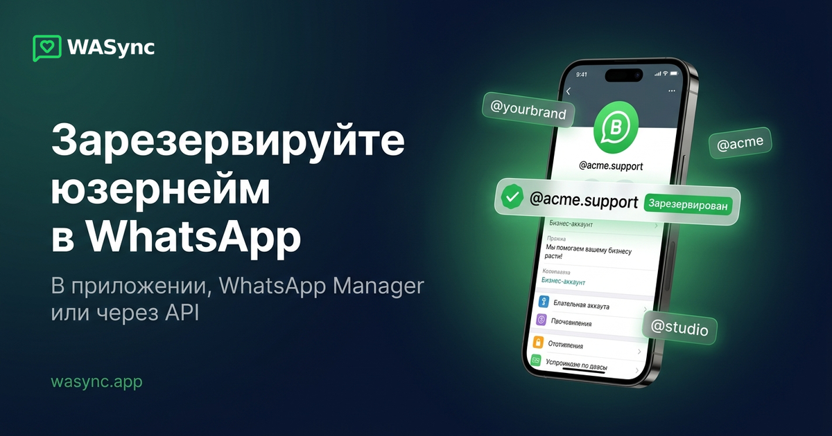 Как зарезервировать имя пользователя WhatsApp Business (пока это не сделал кто-то другой)