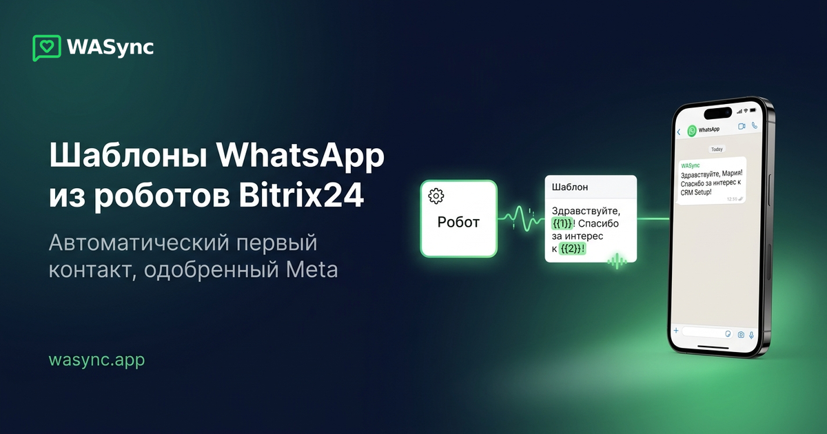Отправка шаблонов WhatsApp из роботов Bitrix24