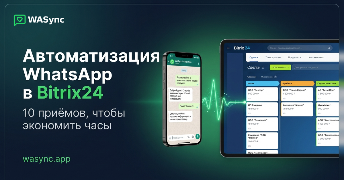 Автоматизация WhatsApp Business: 10 приёмов, чтобы экономить 10+ часов в неделю