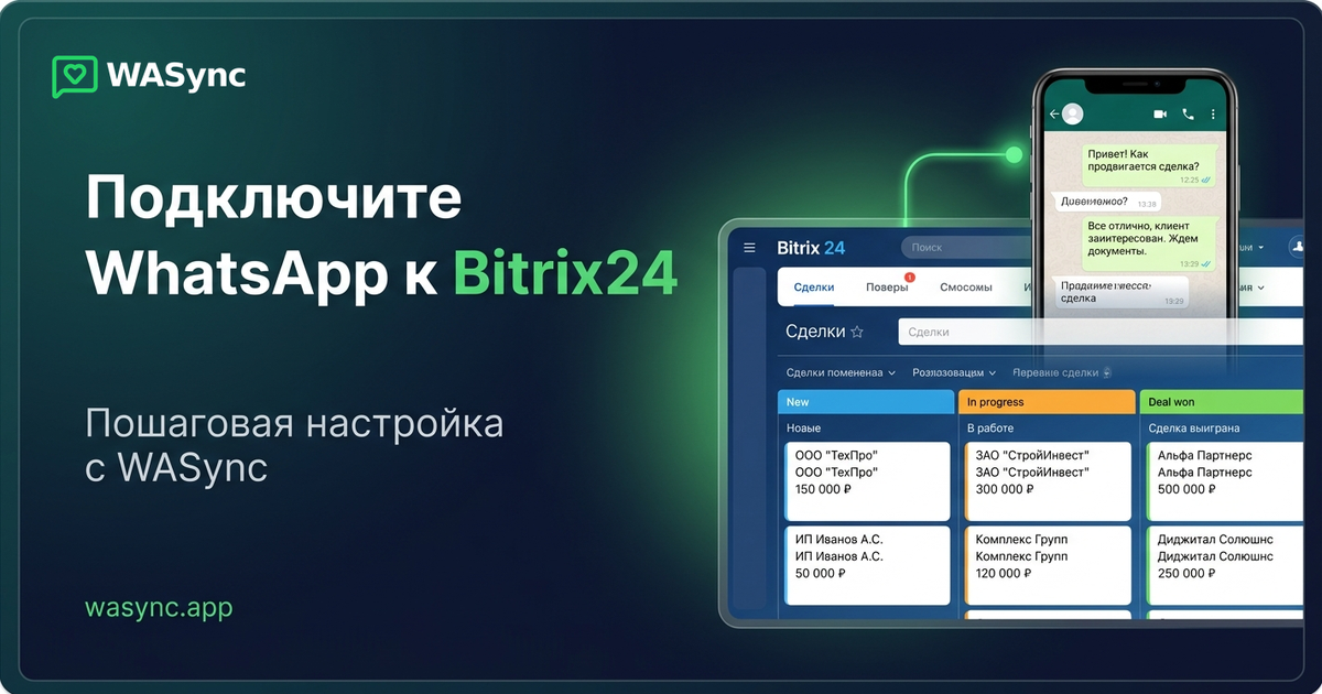 Как подключить WhatsApp к Bitrix24: пошаговое руководство WASync