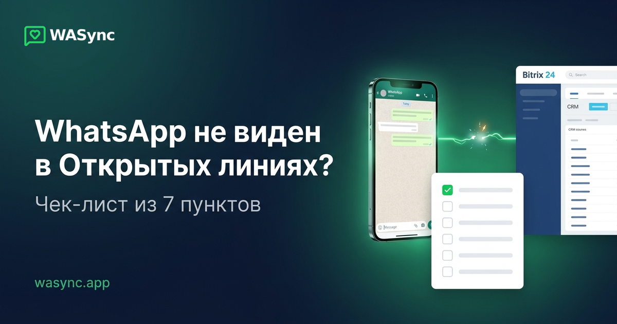 Сообщения WhatsApp не появляются в Открытых линиях Bitrix24? Пройдитесь по этому чек-листу
